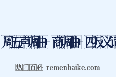 周五声调曲+商调曲+四反义词是什么意思的图片